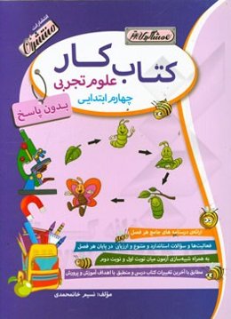 کتاب کار (بدون پاسخ) علوم تجربی چهارم ابتدایی