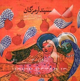 سپندارمزگان