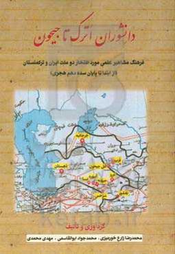 دانشوران اترک تا جیحون؛ فرهنگ مشاهیر علمی مورد افتخار دو ملت ایران و ترکمنستان از ابتدا تا پایان سده دهم هجری