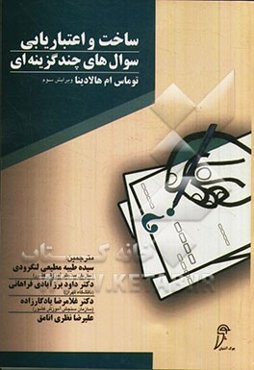 ساخت و اعتباریابی سوال‌های چندگزینه‌ای