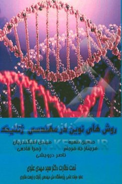 روش‌های نوین در مهندسی ژنتیک