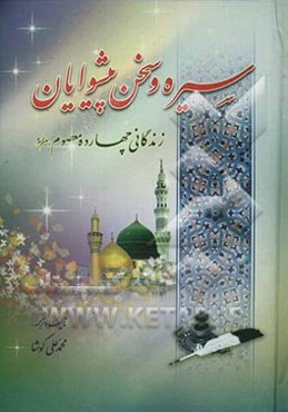 سیره و سخن پیشوایان: زندگانی چهارده معصوم (ع) و از هر معصوم چهل حدیث