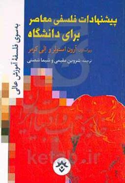 ‏‫پیشنهادات فلسفی معاصر برای دانشگاه: به‌ سوی یک فلسفه آموزش عالی