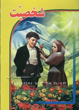 شخصیت (روانشناسی شخصیت)