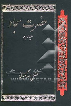 حضرت سجاد (ع)