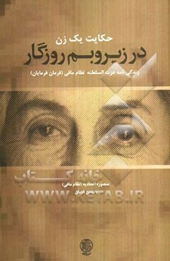 حکایت یک زن در زیر و بم روزگار: زندگینامه عزت‌السلطنه نظام‌مافی (فرمانفرمائیان)