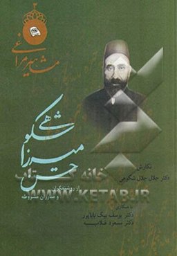 میرزاحسن شکوهی (از روشنفکران و مبارزان مشروطه در مراغه دوره قاجار)