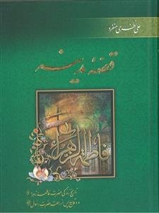 قصه مدینه: تاریخ زندگی حضرت فاطمه زهرا (س) و وقایع پس از رحلت حضرت رسول (ص)