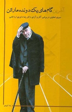 آخرین گام‌های یک دونده ماراتن: سیری تحلیلی در برخی آثار و آرای دکتر رضا داوری‌اردکانی