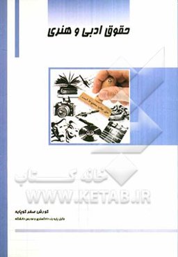 حقوق ادبی و هنری