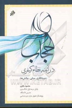 حجاب در آئینه نظام کیفری (جرم‌انگاری، مبانی، چالش‌ها)