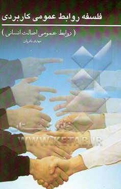 فلسفه روابط عمومی کاربردی (روابط عمومی اصالت انسانی)