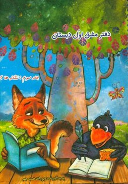 دفتر مشق اول دبستان: نشانه‌ها (2)