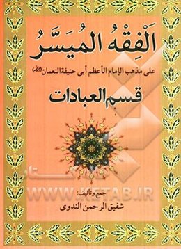 الفقه المیسر علی مذهب الامام الاعظم ابی حنیفه النعمان (ره): قسم العبادات
