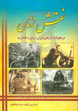 نگاهی به نقش زنان در تحولات تاریخی ایران در عصر قاجاریه