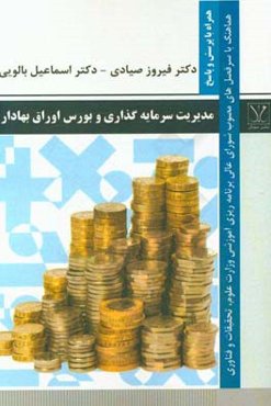 مدیریت سرمایه‌گذاری در بورس اوراق بهادار = investment management & stock exchange