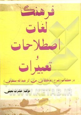فرهنگ لغات اصطلاحات و تعبیرات در کتاب: شرح زندگانی من اثر عبدالله مستوفی