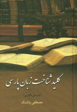 کلید شناخت زبان پارسی (پارسی‌نگاری)
