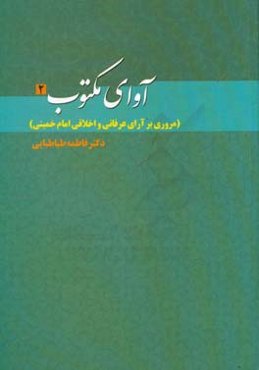 آوای مکتوب2: مروری بر آرای عرفانی و اخلاقی امام خمینی