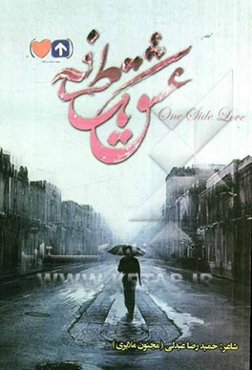 عشق یک طرفه