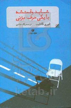 شاید وقتشه یکی حرف بزنی