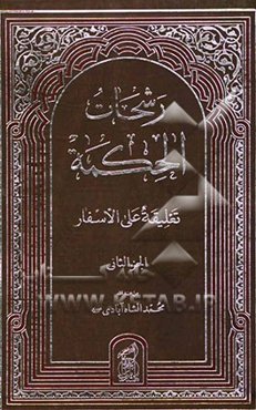 رشحات الحکمه تعلیقه علی الاسفار