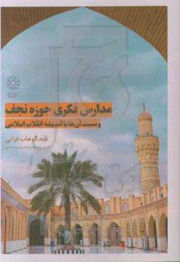 مدارس فکری حوزه نجف و نسبت آن‌ها با اندیشه انقلاب اسلامی