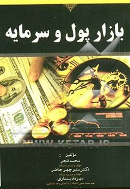 بازار پول و سرمایه