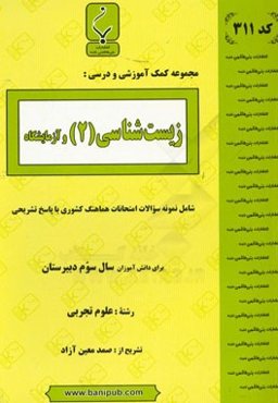 زیست‌شناسی (2) و آزمایشگاه: شامل نمونه سوالات امتحانات هماهنگ کشوری با پاسخ تشریحی