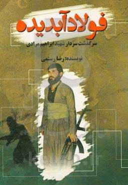فولاد آبدیده: سرگذشت سردار شهید ابراهیم مرادی