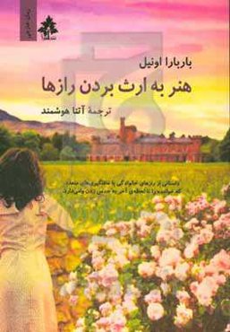 هنر به ارث بردن رازها (رمان)