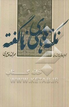 نکته‌های ناگفته: مجموعه یادداشت و نقد ادبی