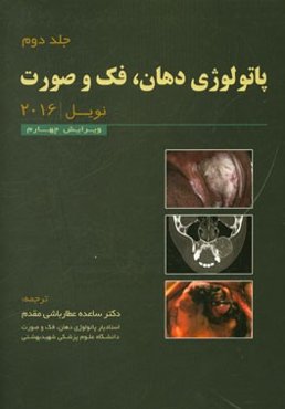 پاتولوژی دهان، فک و صورت نویل 2016