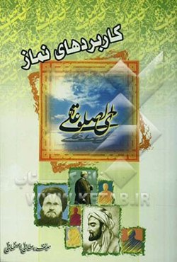 کاربردهای نماز؟!