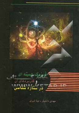 فیزیک هسته‌ای و کاربردهای آن در ستاره‌شناسی