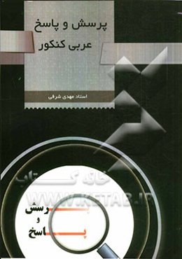 پرسش و پاسخ عربی کنکور