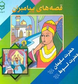 قصه‌های پیامبران: برگرفته از قصه‌های قرآنی: حضرت سلیمان (ع) - حضرت لوط (ع)