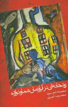 رودخانه‌ای در آپارتمان شماره دوازده