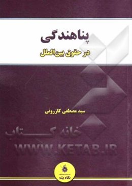 پناهندگی در حقوق بین‌الملل