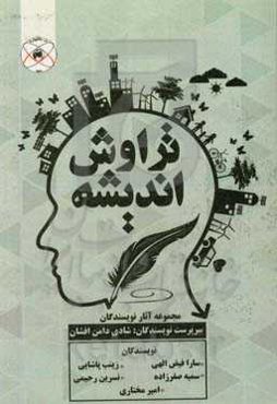 تراوش اندیشه