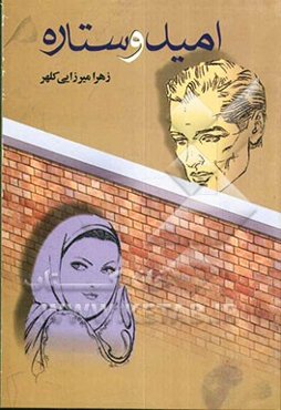 امید و ستاره