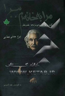 مرا به خانه‌ام ببر! Take me home!