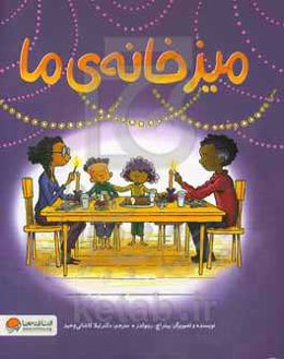 میز خانه‌ی ما