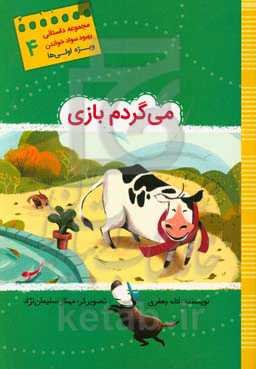 می‌گردم بازی