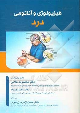 فیزیولوژی و آناتومی درد