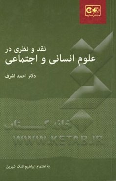 نقد و نظری در علوم انسانی و اجتماعی