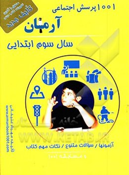 1001 پرسش مطالعات اجتماعی آرمان (سال سوم ابتدایی)
