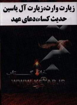 زیارت وارث، آل یس، حدیث کساء و دعای عهد