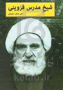 شیخ مدرس قزوینی