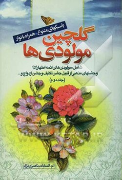 گلچین مولودی‌ها